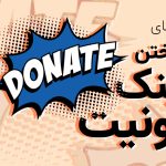 آموزش ساختن لینک دونیت رایگان | پلتفرم حمایت مالی دارمت