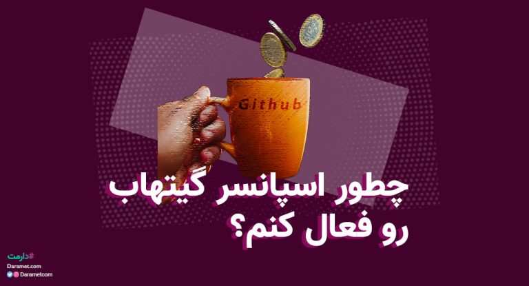 چطور دکمه اسپانسر گیتهاب برای دریافت حمایت مالی فعال کنیم؟