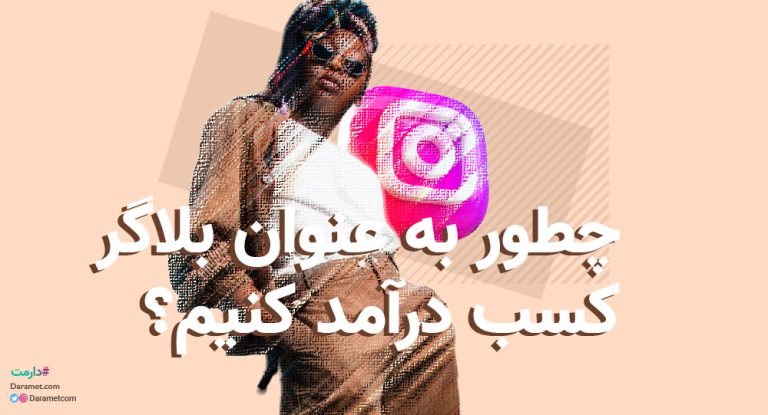 دریافت حمایت مالی و دونیت از بلاگری اینستاگرام