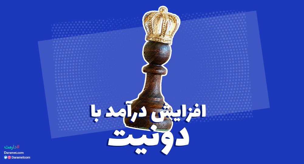 با دریافت دونیت، درآمد خود را افزایش بدهید