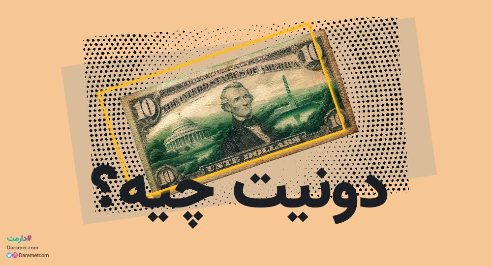 دونیت چیه؟ دونیت از طریق پلتفرم حمایت مالی دارمت