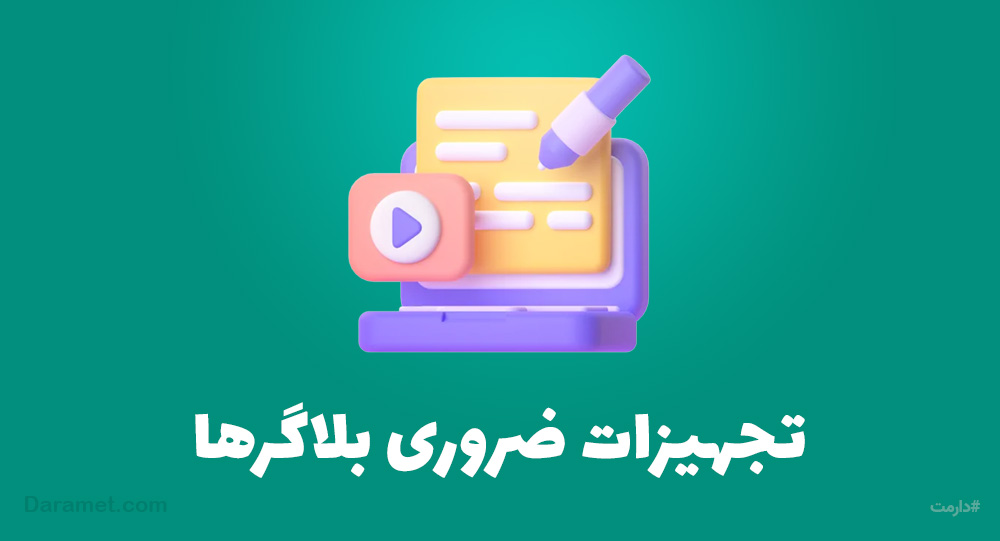 تجهیزات مورد نیاز بلاگرها | پلتفرم حمایت مالی دارمت