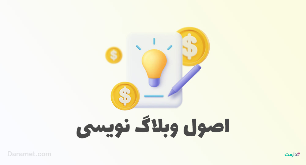 ترفند ها و نکات اصولی وبلاگ نویسی | پلتفرم حمایت مالی دارمت