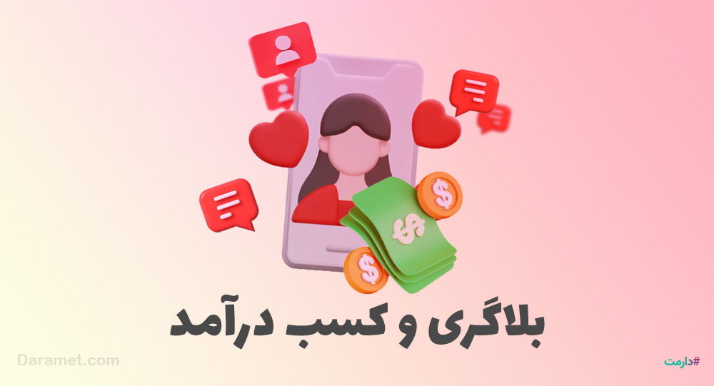 کسب درآمد به عنوان بلاگر | صفر تا صد بلاگری