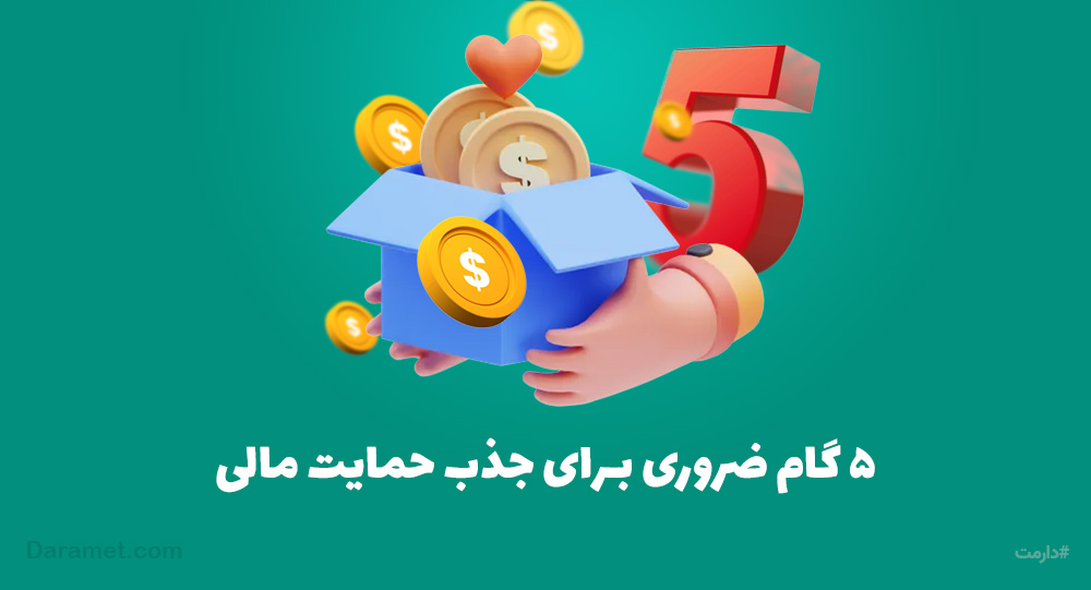 ۵ روش برای دریافت دونیت | پلتفرم حمایت مالی دارمت