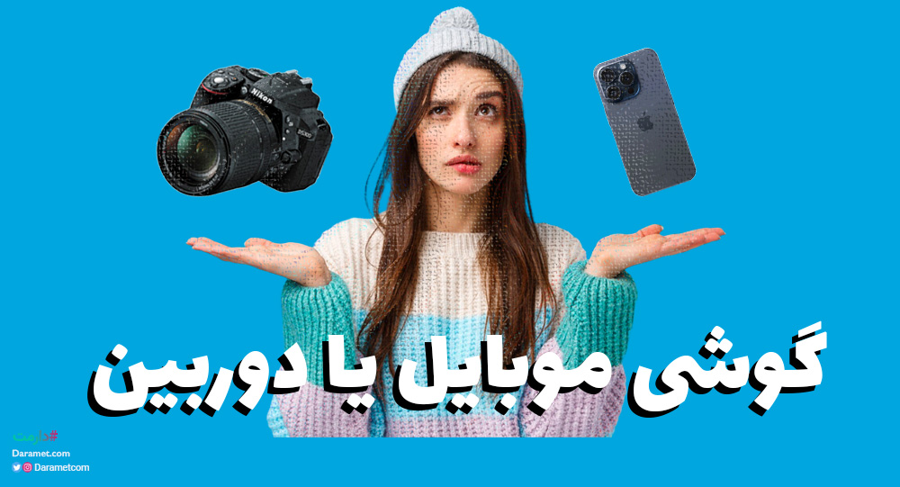 موبایل یا دوربین؟ کدام برای بلاگری اینستاگرام مناسب تر است؟