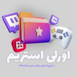 دانلود پکیج گرافیکی اورلی استریم برای توییچ و آپارات