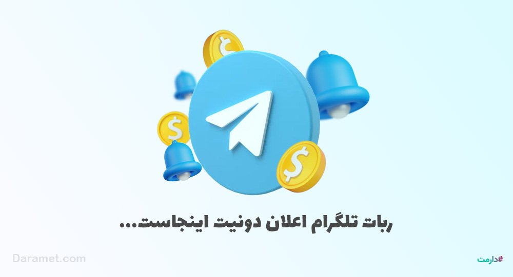 ربات تلگرام اعلان دونیت پلتفرم حمایت مالی دارمت