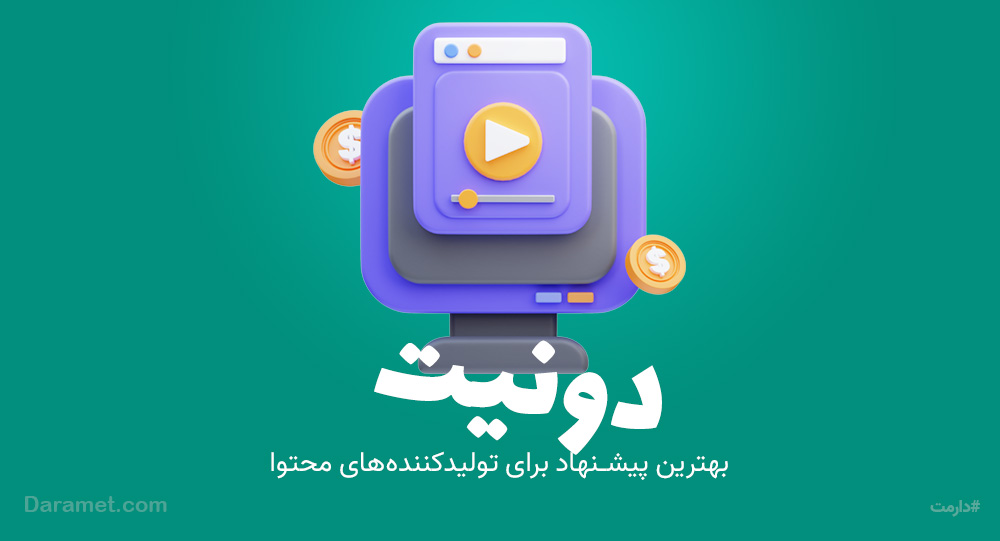 لینک دونیت برای تولید محتوا و Content Creator بهترین راه حله | پلتفرم حمایت مالی دارمت