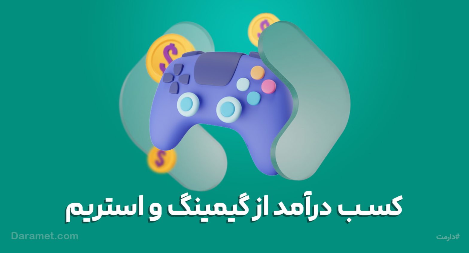 کسب درآمد و دونیت از گیمینگ و استریم | پلتفرم دریافت دونیت دارمت