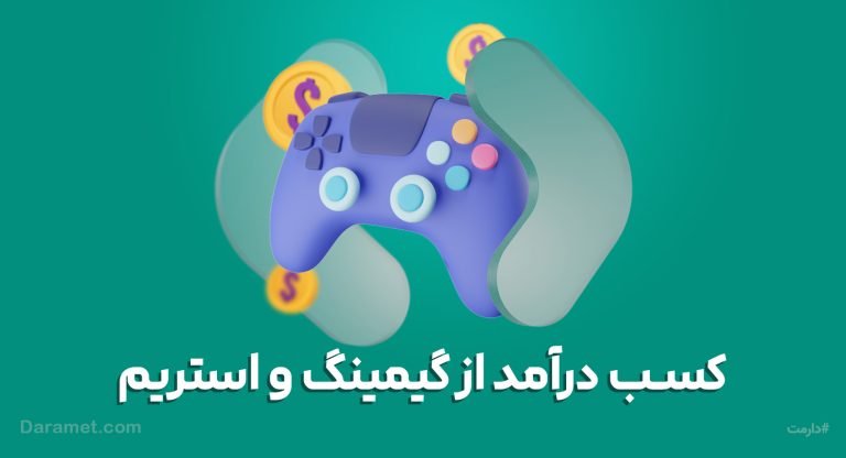 کسب درآمد و دونیت از گیمینگ و استریم | پلتفرم دریافت دونیت دارمت