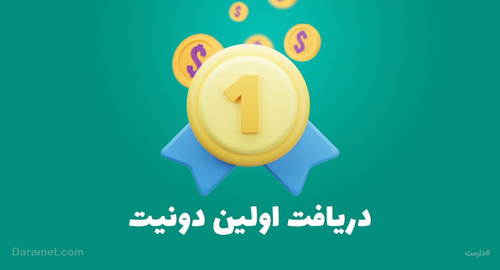 ۵ ترفند دریافت اولین دونیت | پلتفرم حمایت مالی دارمت