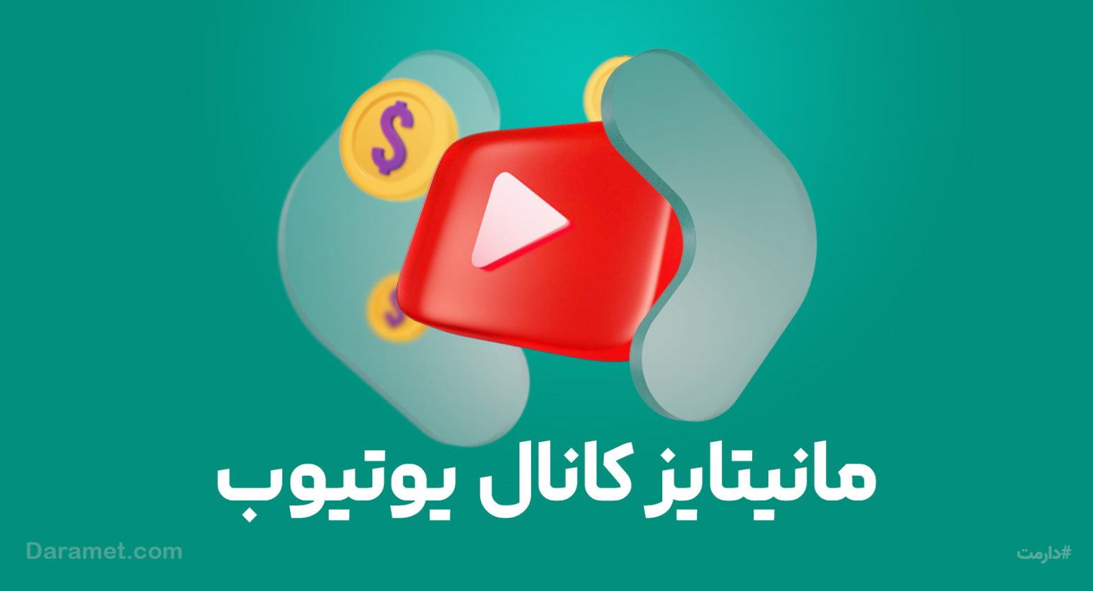 چطور کانال یوتیوب رو مانیتایز (Monetize) کنیم | پلتفرم حمایت مالی دارمت