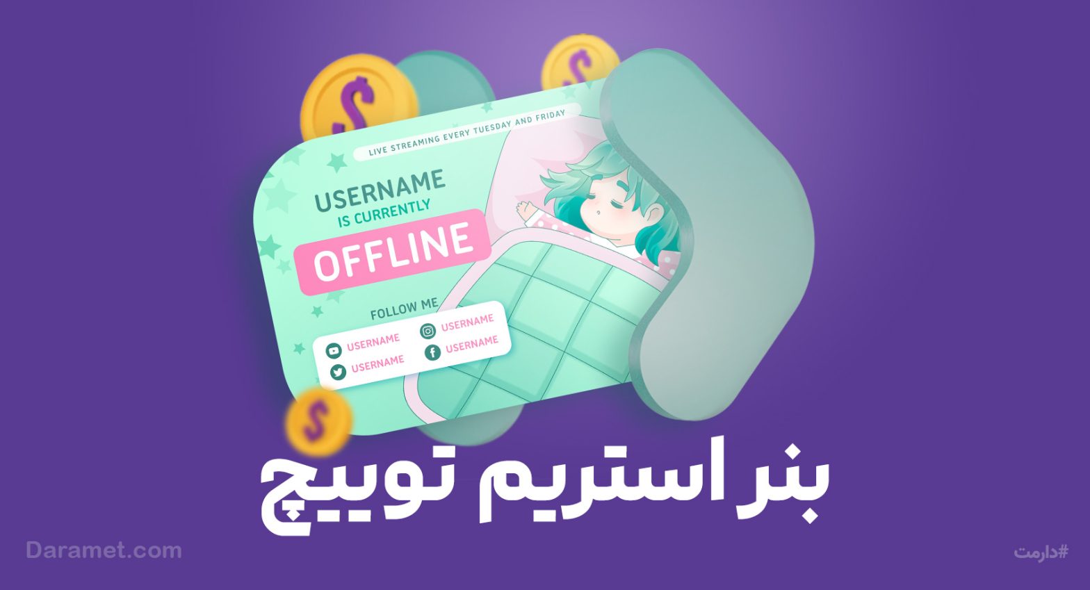 دانلود پک ۷ بنر استریم توییچ و آپارات | پلتفرم دونیت دارمت