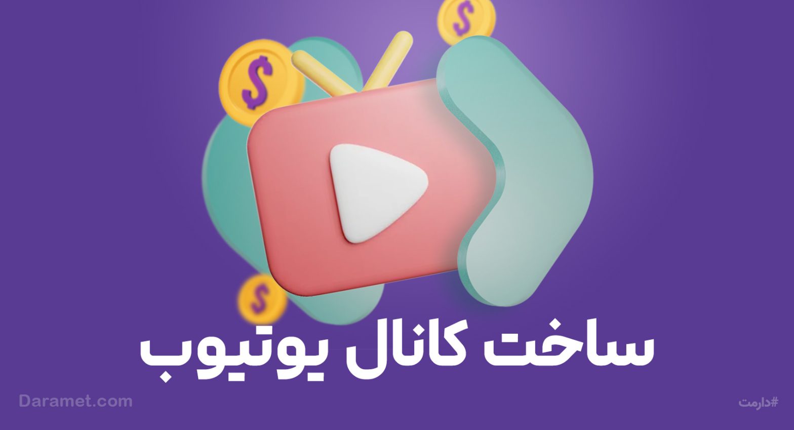 آموزش گام به گام ساخت کانال یوتیوب | پلتفرم حمایت مالی و دونیت دارمت