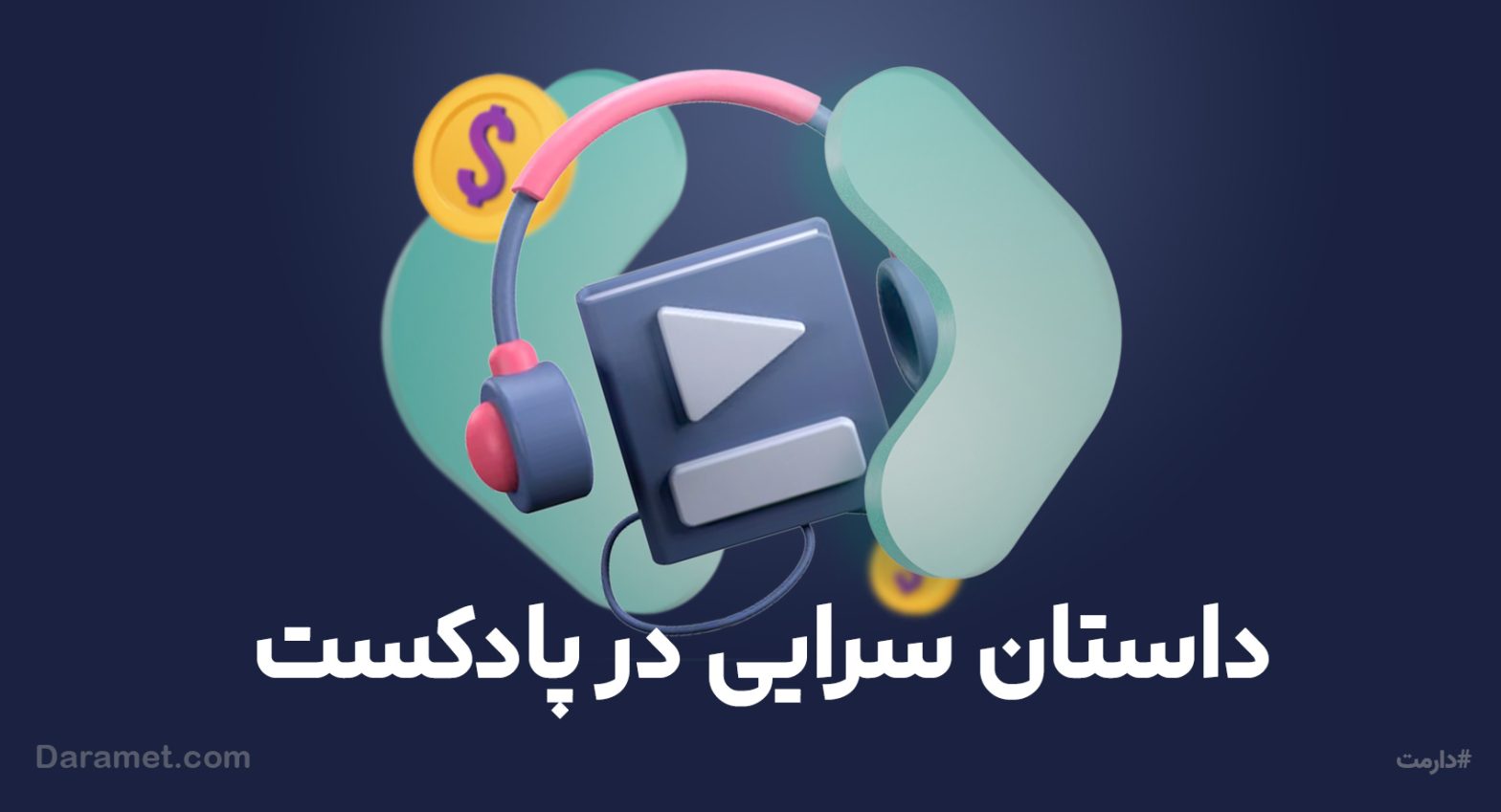 قدرت داستان سرایی در پادکست | پلتفرم دونیت دارمت