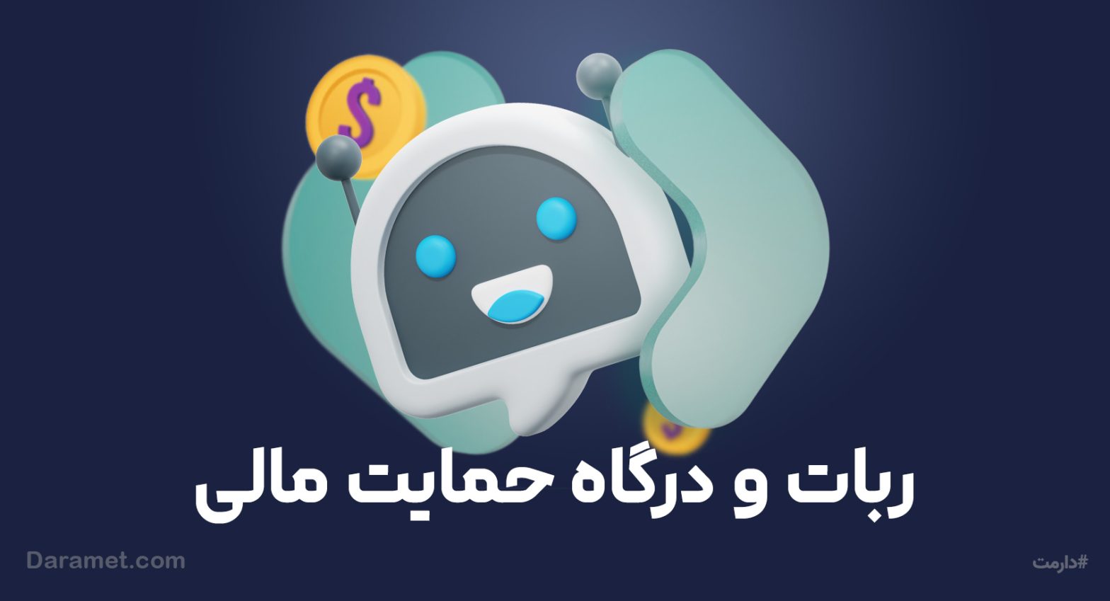 اتصال ربات تلگرام به درگاه حمایت مالی | پلتفرم حمایت مالی دارمت