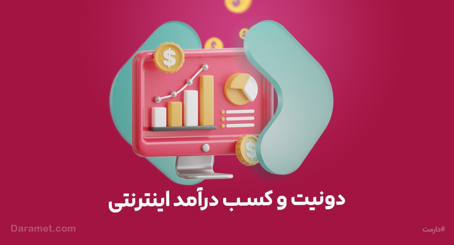 دریافت دونیت و کسب درآمد اینترنتی | پلتفرم حمایت مالی دارمت