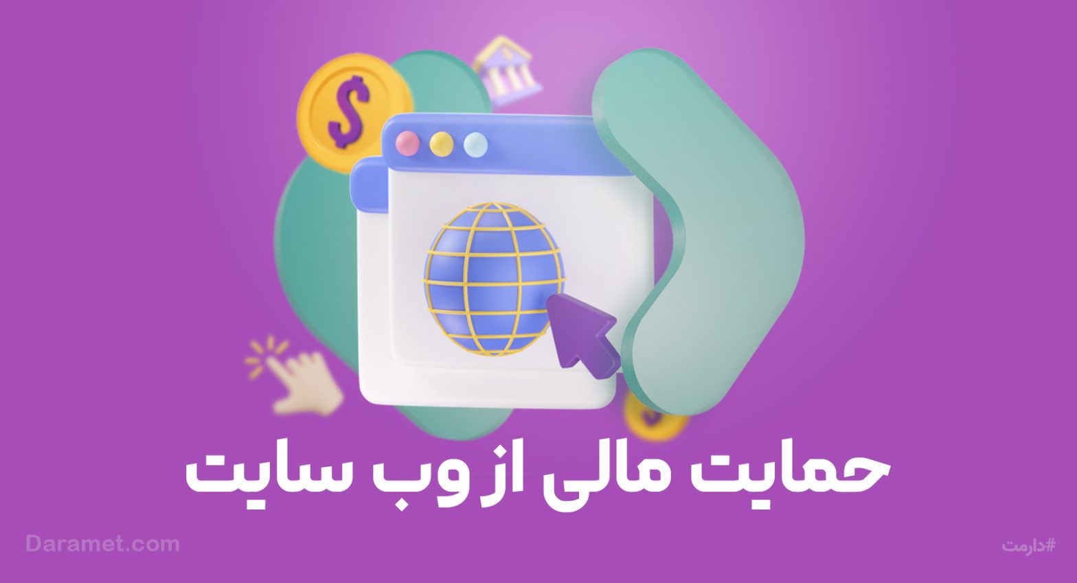 بنر حمایت مالی و دونیت برای وب سایت | پلتفرم حمایت مالی دارمت