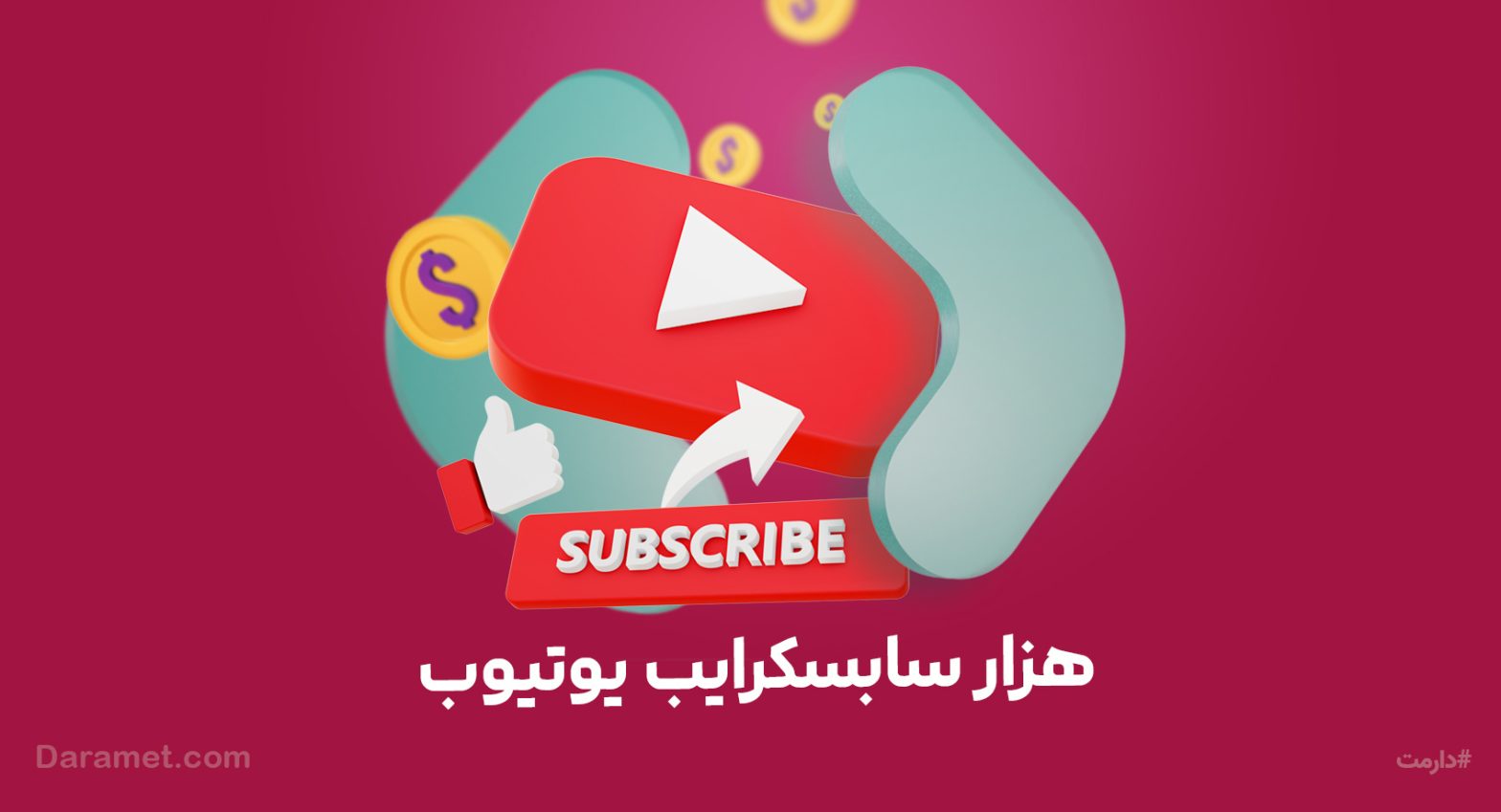 آموزش رسیدن به هزار سابسکرایبر یوتیوب | پلتفرم حمایت مالی دارمت