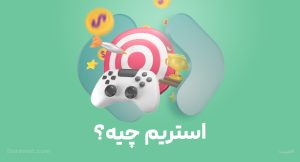 استریم چیست؟ به چه کسی استریمر می گویند؟ | پلتفرم حمایت مالی دارمت