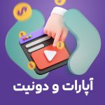 لینک دونیت آپارات | پلتفرم دونیت دارمت
