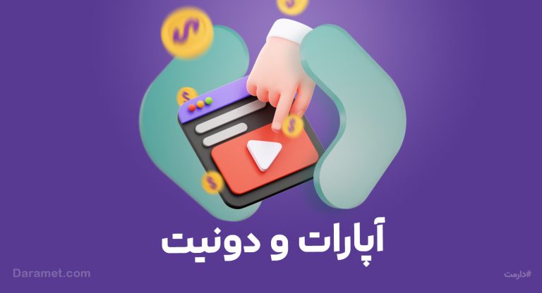 لینک دونیت آپارات | پلتفرم دونیت دارمت
