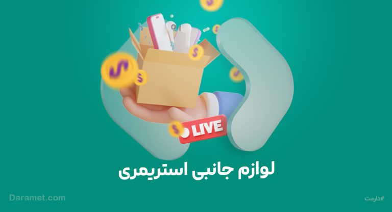 لوازم و ابزار موردنیاز استریمری | درگاه دونیت و حمایت مالی دارمت