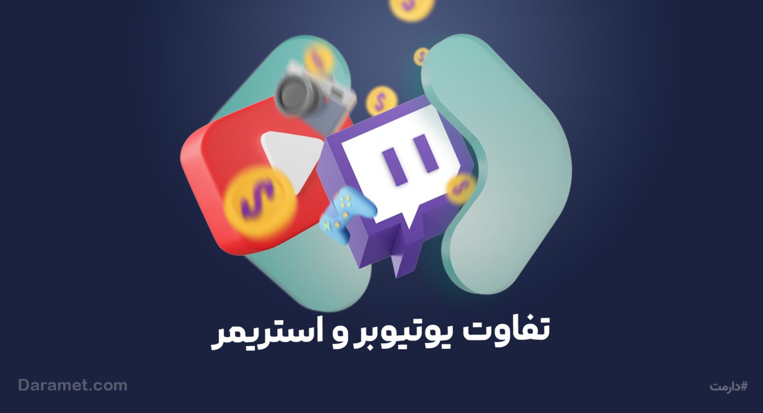 تفاوت یوتیوبر و استریمر | درگاه دونیت دارمت