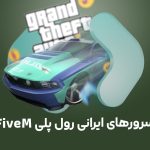بهترین سرورهای رول پلی ایرانی FiveM | درگاه دونیت دارمت