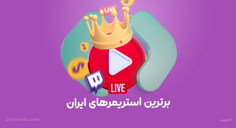 بهترین استریمر های ایرانی | درگاه دونیت دارمت