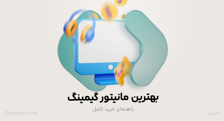 بهترین مانیتور گیمینگ برای خرید | درگاه دونیت دارمت