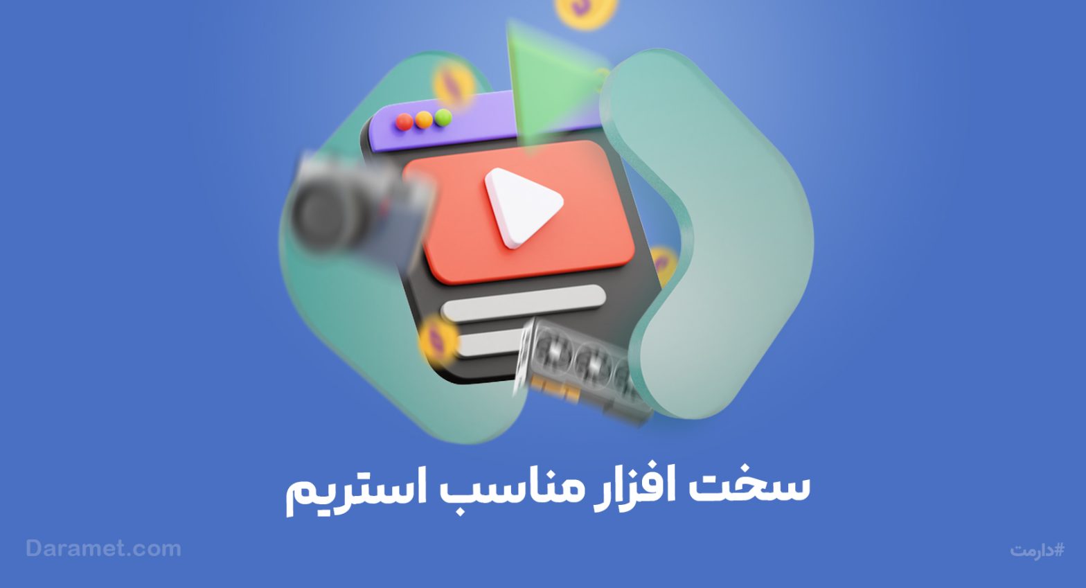 سخت افزار مورد نیاز استریم | درگاه دونیت دارمت