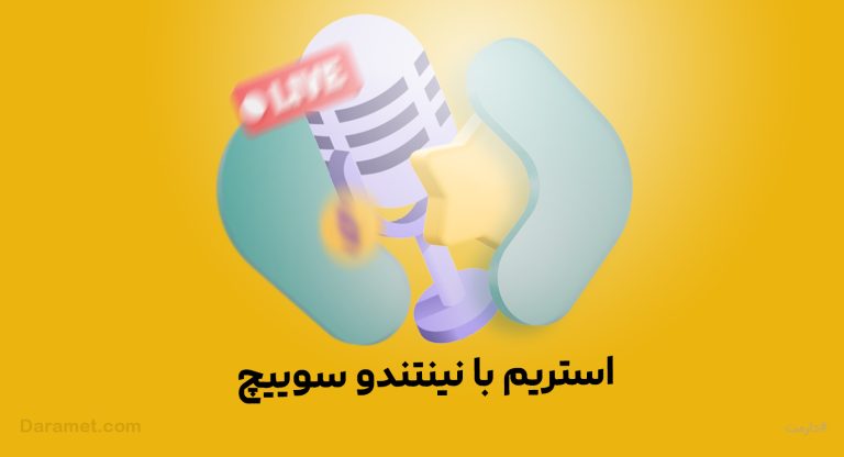 بهترین میکروفون برای استریم | درگاه دونیت دارمت