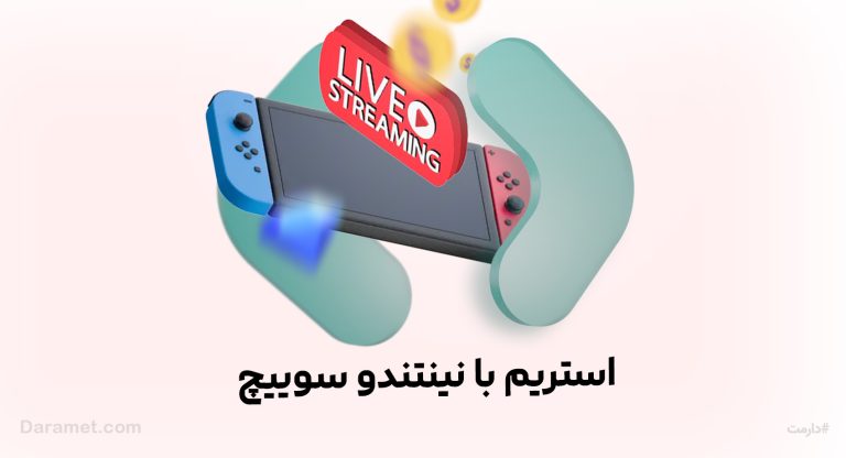 آموزش استریم با نینتندو سوییچ | درگاه دونیت دارمت
