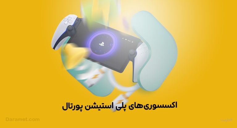 اکسسوری های پلی استیشن پورتال | درگاه دونیت دارمت