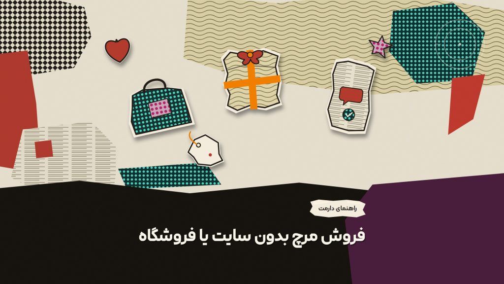 فروشگاه مرچ رایگان خودت رو بدون نیاز به سایت راه اندازی کن