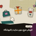 فروشگاه مرچ رایگان خودت رو بدون نیاز به سایت راه اندازی کن