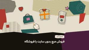فروشگاه مرچ رایگان خودت رو بدون نیاز به سایت راه اندازی کن