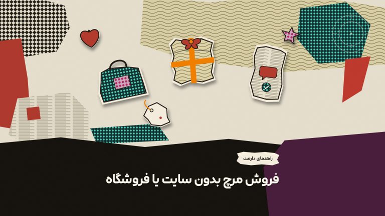 فروشگاه مرچ رایگان خودت رو بدون نیاز به سایت راه اندازی کن