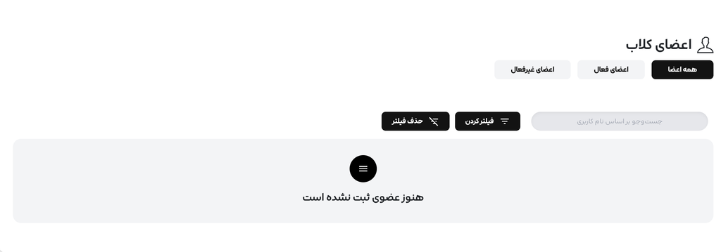 جدول مدیریت اعضای کلاب
